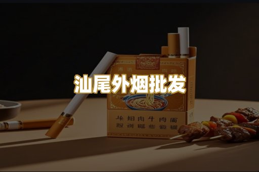汕尾外烟批发
